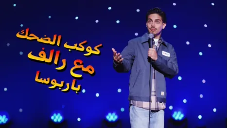 thumbnail - كوكب الضحك: مع رالف باربوسا