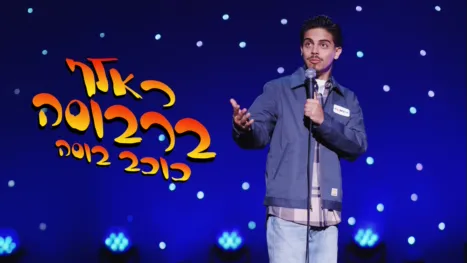 thumbnail - ראלף ברבוסה: כוכב בוסה