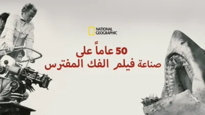 thumbnail - الفك المفترس، الذكرى الـ50: القصة الكاملة من الداخل