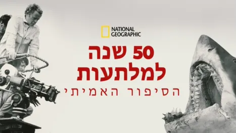 thumbnail - חמישים שנה למלתעות: הסיפור האמיתי