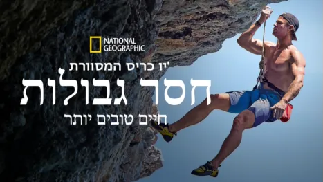 thumbnail - חסר גבולות: חיים טובים יותר