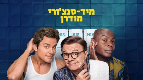 thumbnail - מיד-סנצ'ורי מודרן