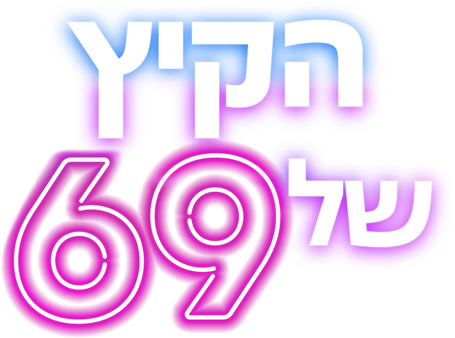 הקיץ של 69
