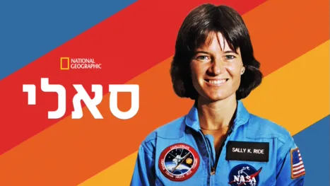 thumbnail - סאלי