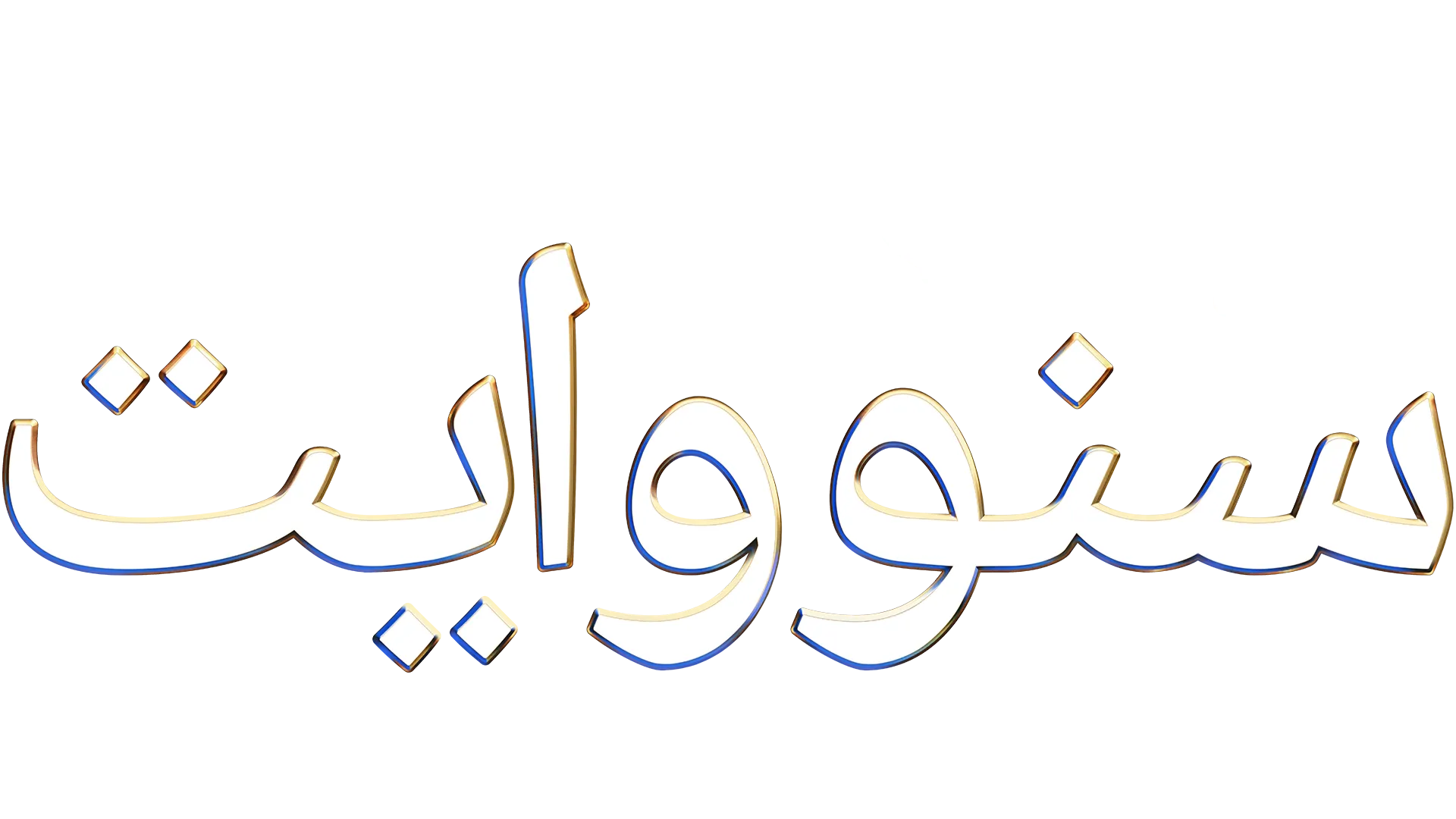 "(سنووايت) أميرة (ديزني)"