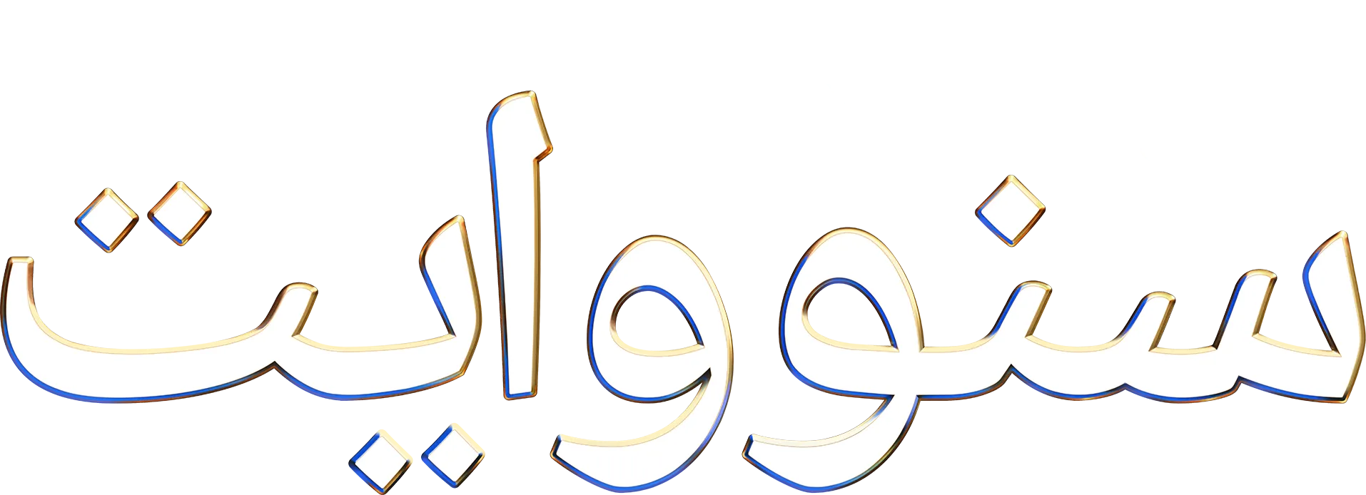 "(سنووايت) أميرة (ديزني)"