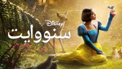 thumbnail - "(سنووايت) أميرة (ديزني)"