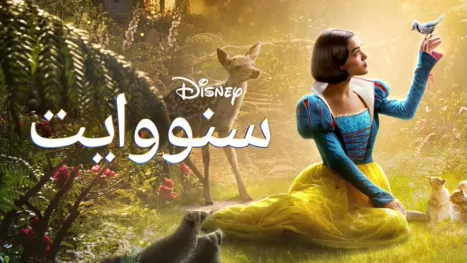 thumbnail - "(سنووايت) أميرة (ديزني)"