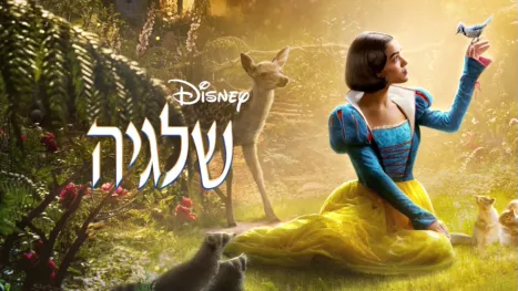 thumbnail - שלגיה של דיסני
