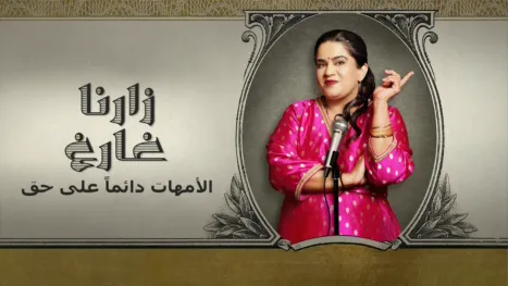 thumbnail - زارنا غارغ: الأمهات دائماً على حق