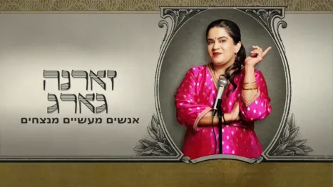 thumbnail - זארנה גארג: אנשים מעשיים מנצחים