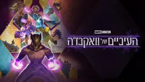 thumbnail - העיניים של וואקנדה