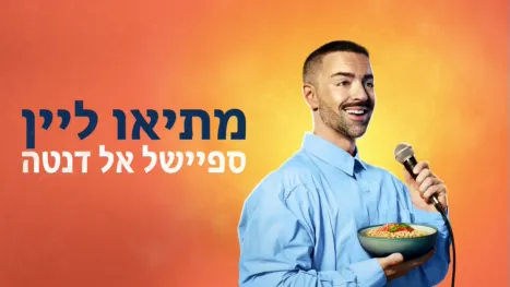 thumbnail - מתיאו ליין: ספיישל אל דנטה