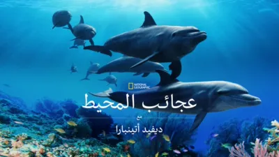 thumbnail - المحيط مع "ديفيد أتينبارا"