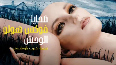 thumbnail - ضحايا فوكس هولو: الوحش: قصة هيرب باومايستر