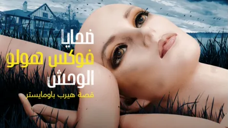 thumbnail - ضحايا فوكس هولو: الوحش: قصة هيرب باومايستر