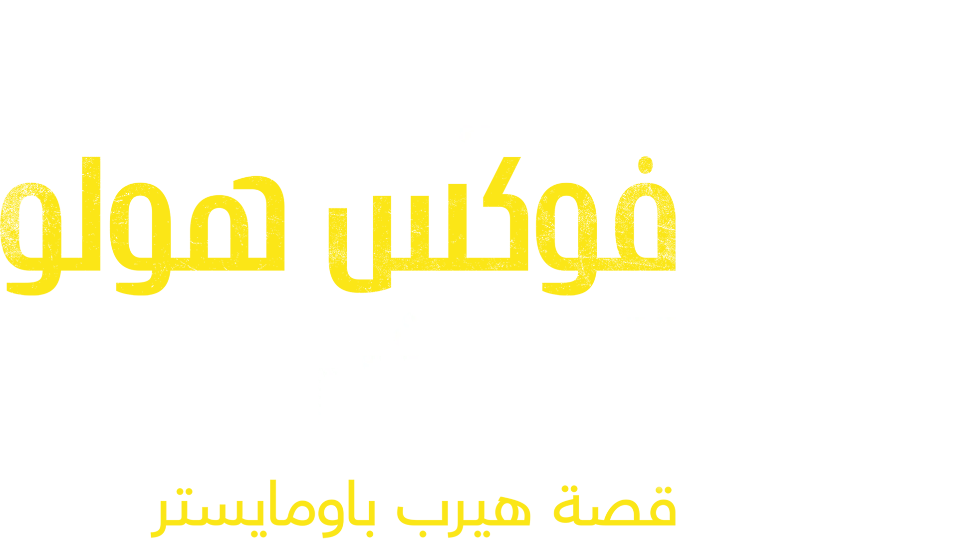 ضحايا فوكس هولو: الوحش: قصة هيرب باومايستر