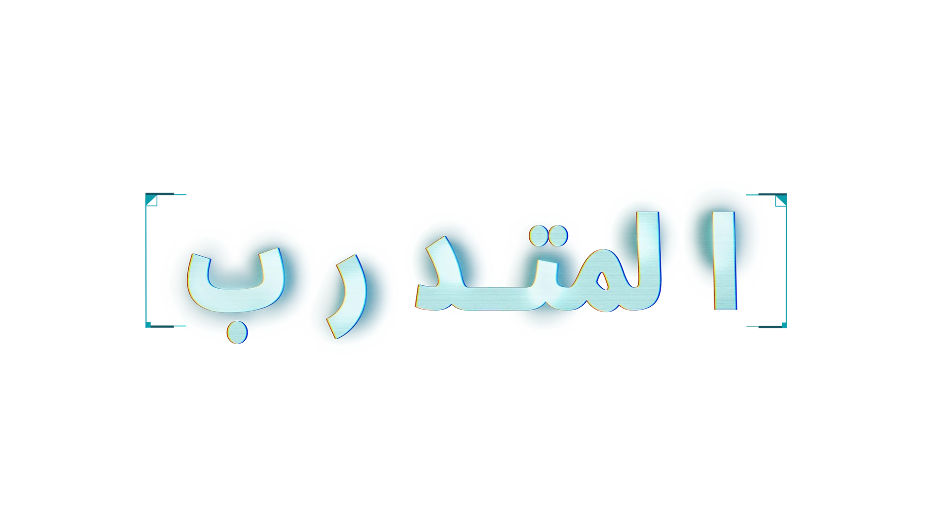 المتدرب