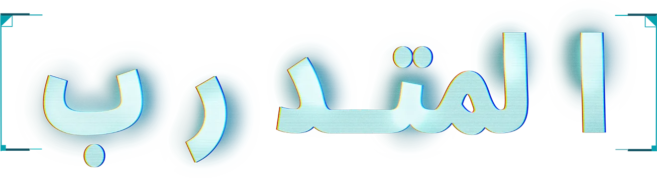 المتدرب