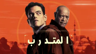 thumbnail - المتدرب