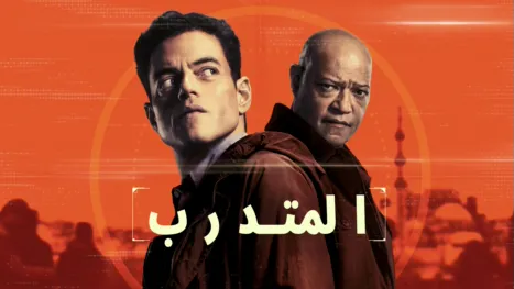 thumbnail - المتدرب