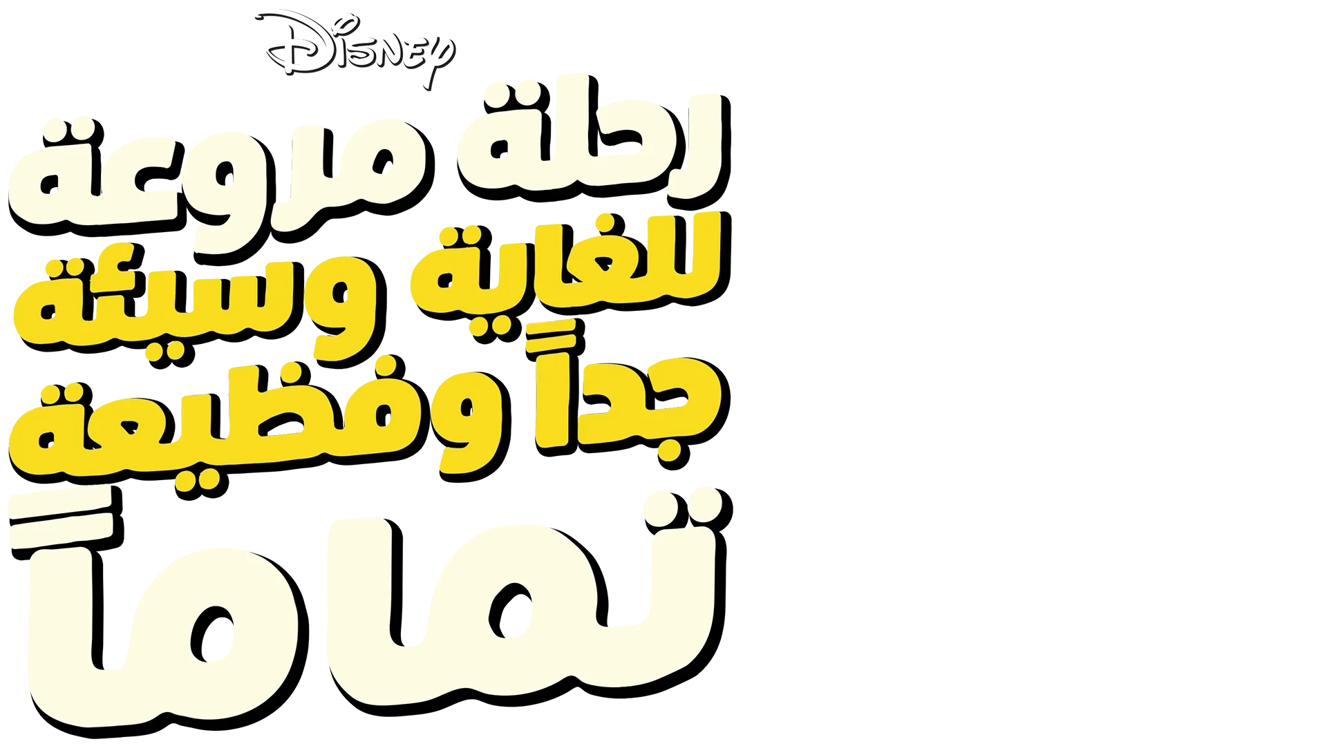 رحلة مروعة للغاية وسيئة جداً وفظيعة تماماً