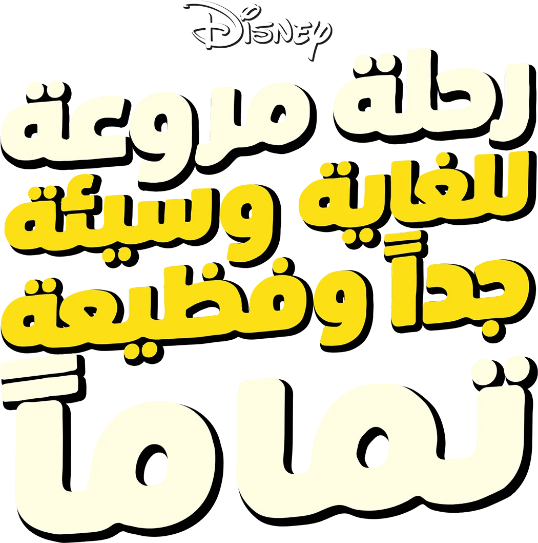 رحلة مروعة للغاية وسيئة جداً وفظيعة تماماً