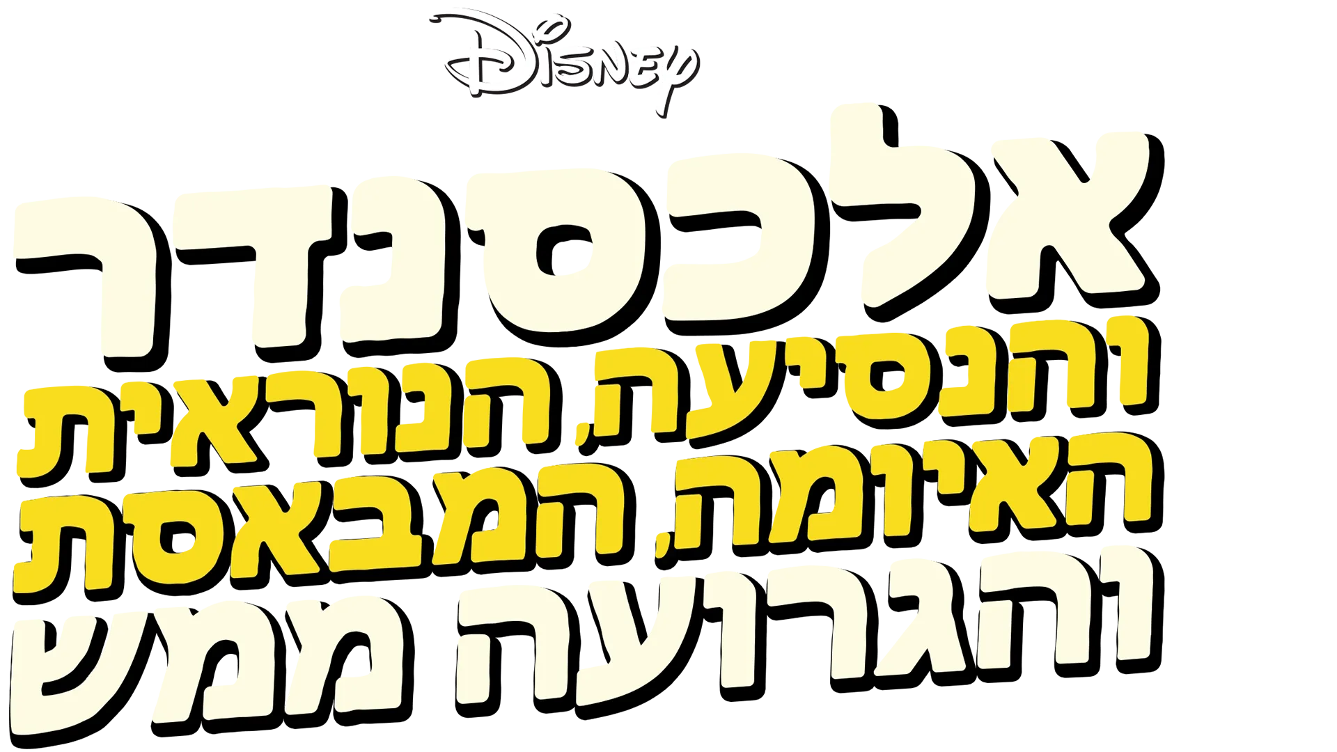 אלכסנדר והנסיעה הנוראית, האיומה, המבאסת והגרועה ממש