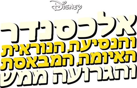 אלכסנדר והנסיעה הנוראית, האיומה, המבאסת והגרועה ממש
