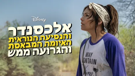thumbnail - אלכסנדר והנסיעה הנוראית, האיומה, המבאסת והגרועה ממש