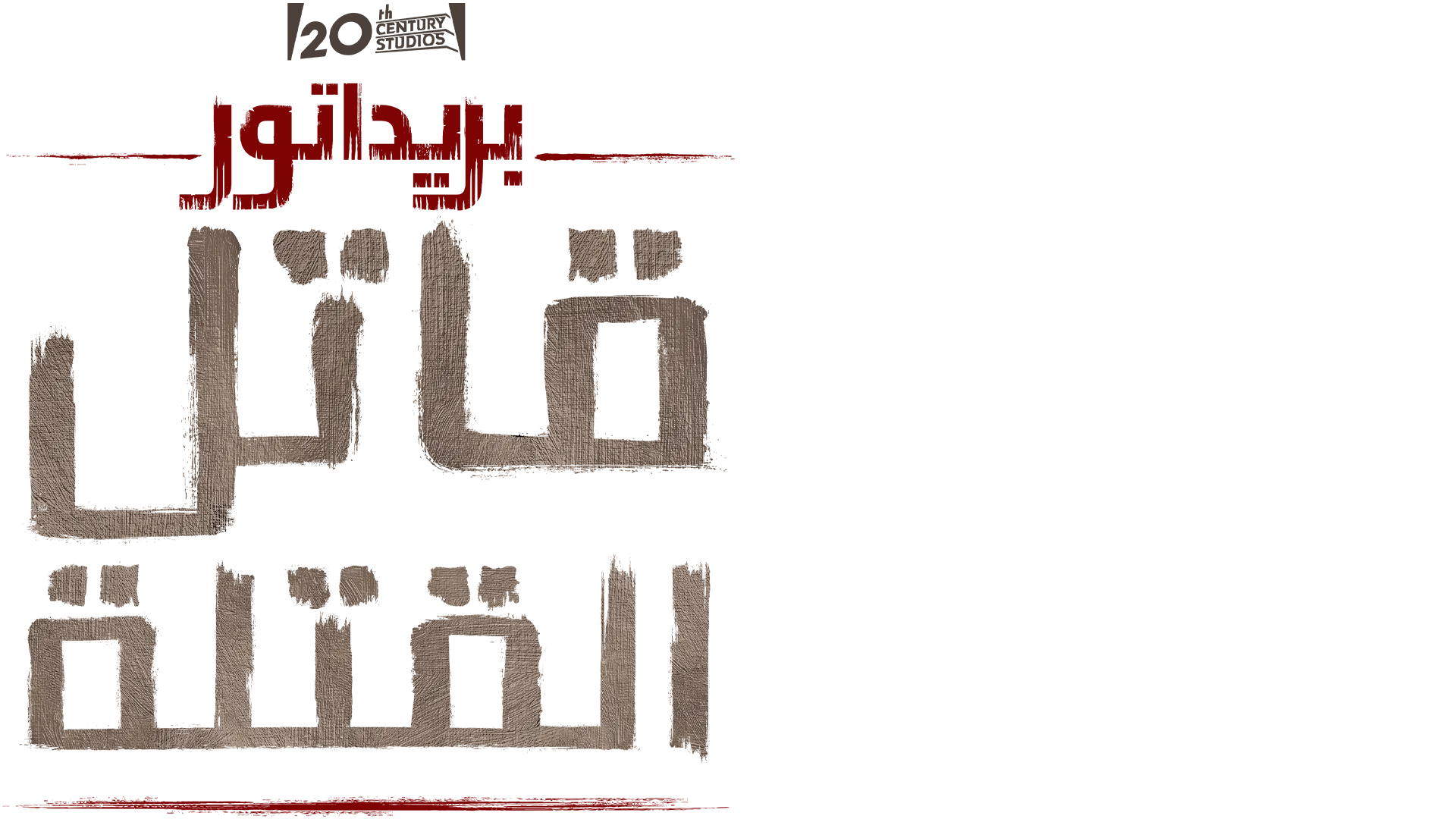 "بريداتور: قاتل القتلة"