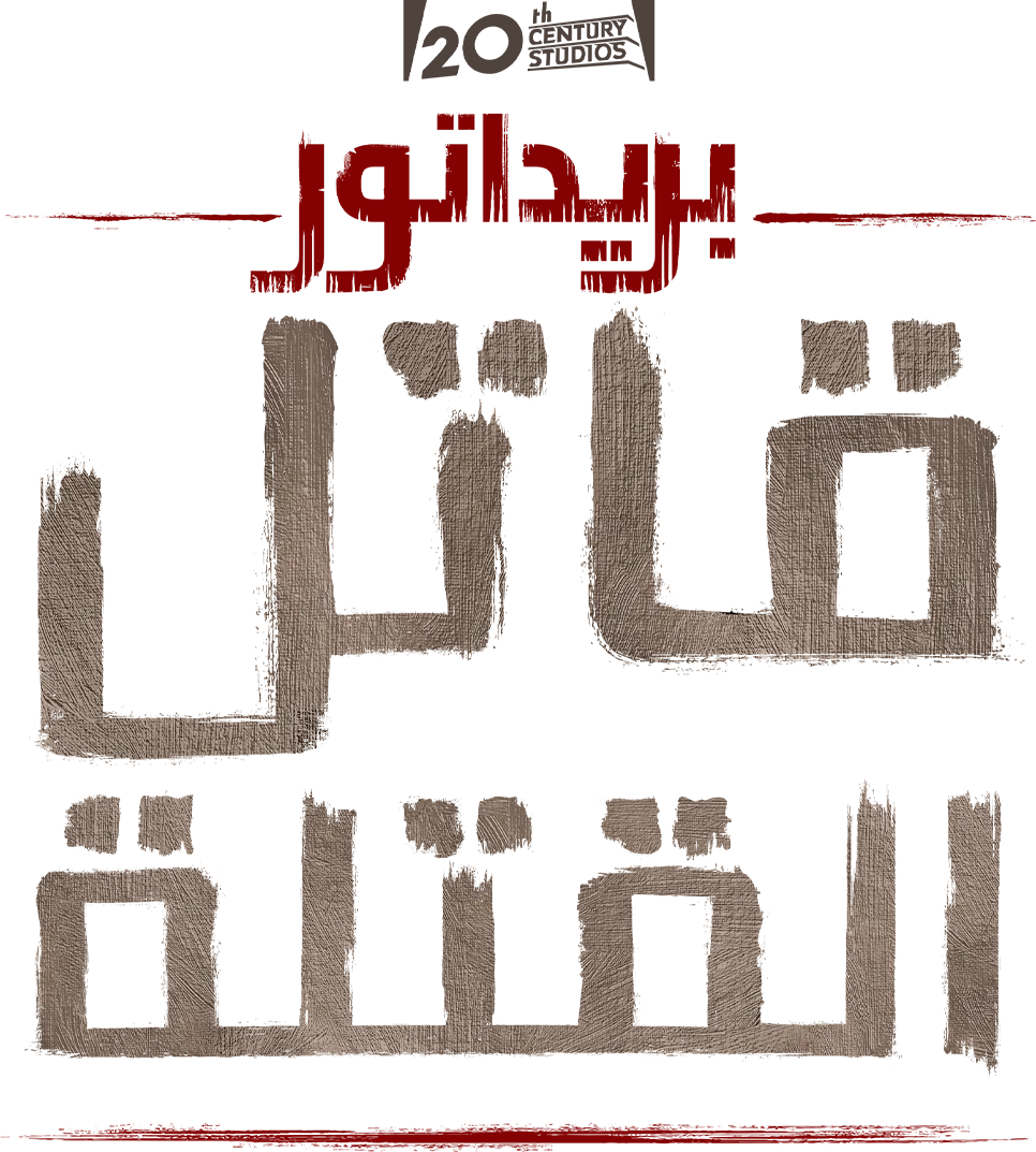 "بريداتور: قاتل القتلة"