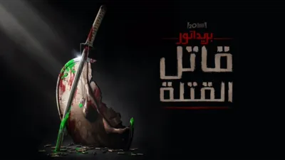 thumbnail - "بريداتور: قاتل القتلة"