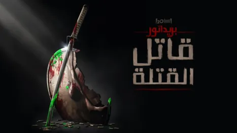 thumbnail - "بريداتور: قاتل القتلة"
