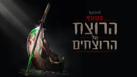 thumbnail - הטורף: הרוצח של הרוצחים
