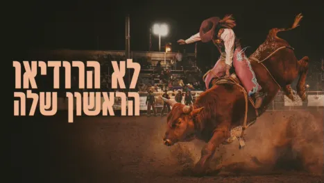 thumbnail - לא הרודיאו הראשון שלה
