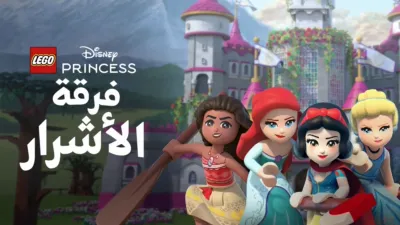 thumbnail - LEGO Disney Princess: فرقة الأشرار