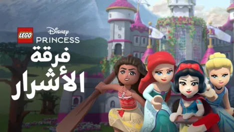thumbnail - LEGO Disney Princess: فرقة الأشرار