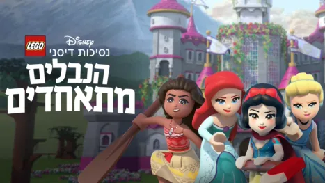 thumbnail - לגו נסיכות דיסני: הנבלים מתאחדים