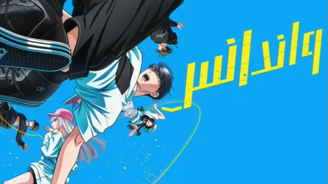 thumbnail - واندانس