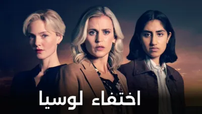 thumbnail - اختفاء لوسيا