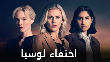 thumbnail - اختفاء لوسيا