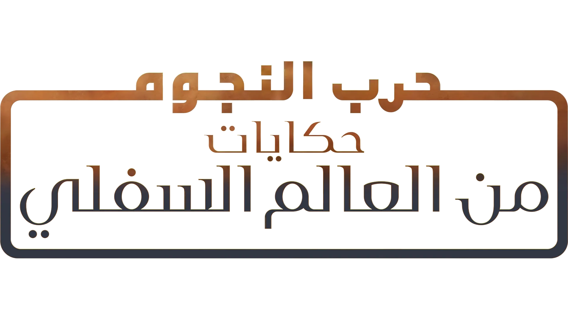 حرب النجوم: حكايات من العالم السفلي