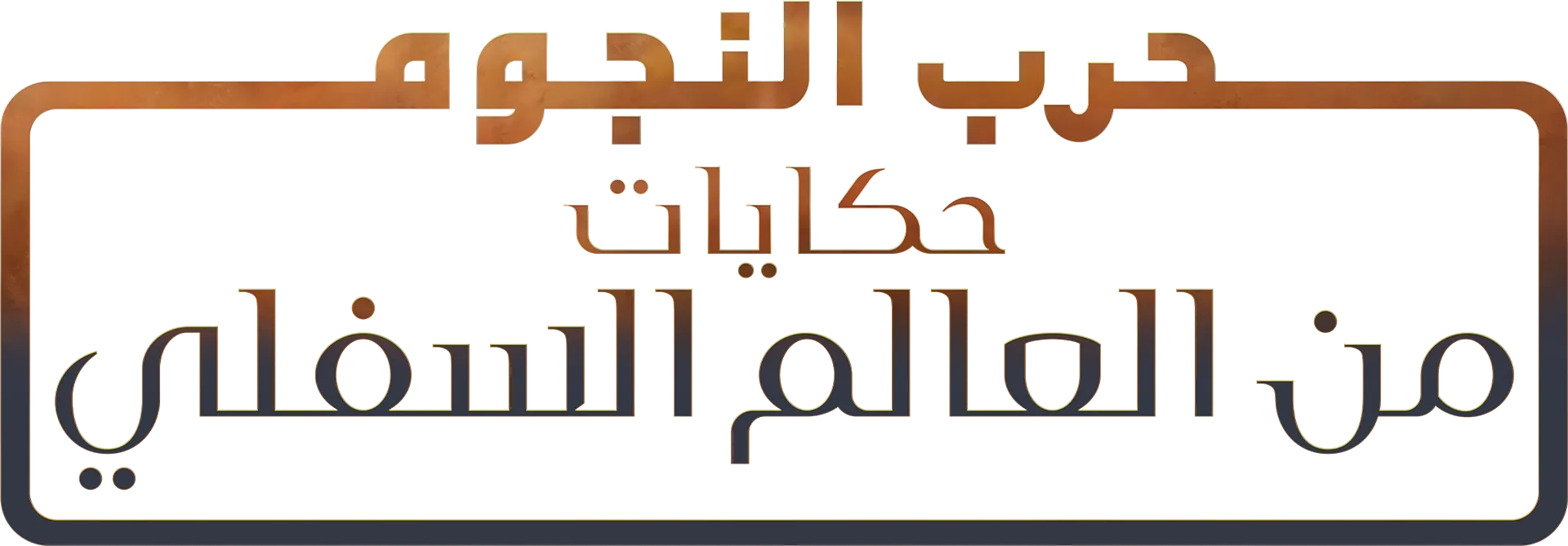 حرب النجوم: حكايات من العالم السفلي