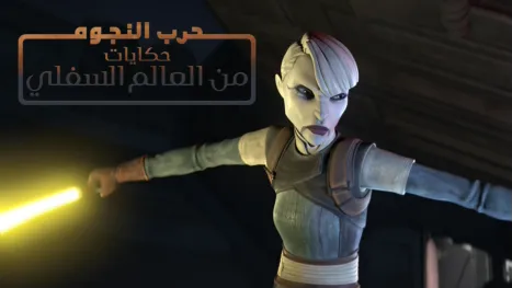 thumbnail - حرب النجوم: حكايات من العالم السفلي