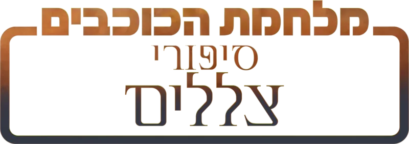 מלחמת הכוכבים: סיפורי צללים