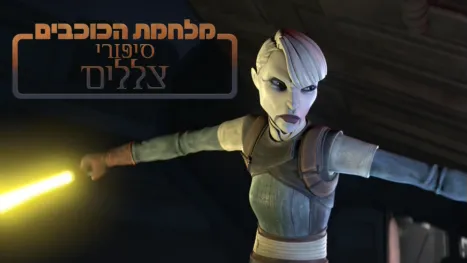 thumbnail - מלחמת הכוכבים: סיפורי צללים