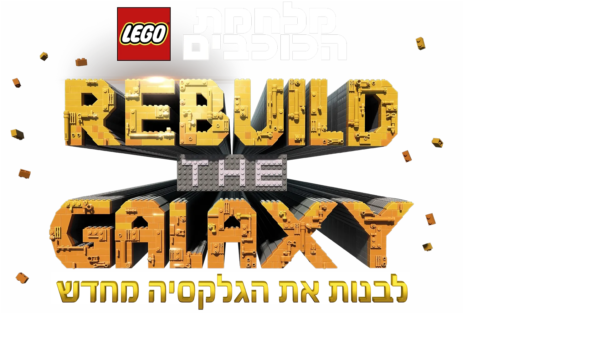 לגו מלחמת הכוכבים: לבנות את הגלקסיה מחדש: פיסות מהעבר
