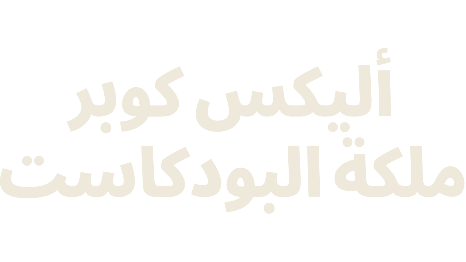 أليكس كوبر: ملكة البودكاست