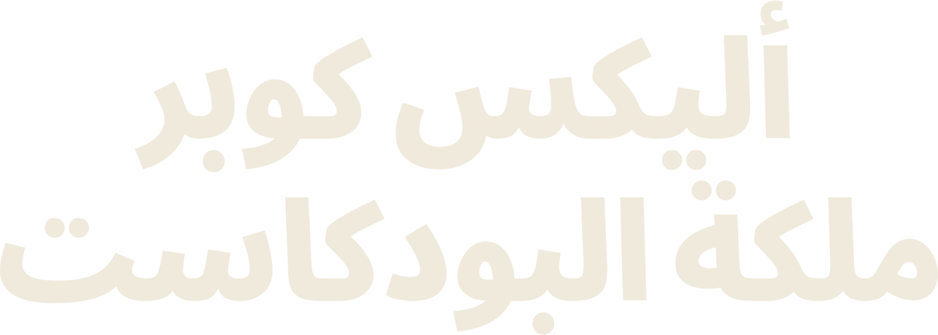 أليكس كوبر: ملكة البودكاست